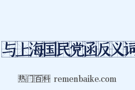 与上海国民党函反义词是什么意思的图片